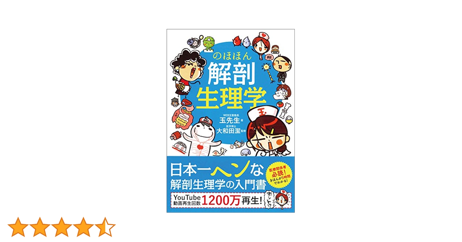 ［美品］のほほん解剖生理学 のほほん解剖生理学 | 玉先生, 大和田 潔 |本 | 通販 | Amazon